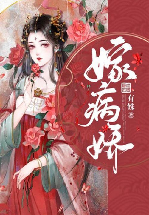 嫁病娇后我咸鱼了