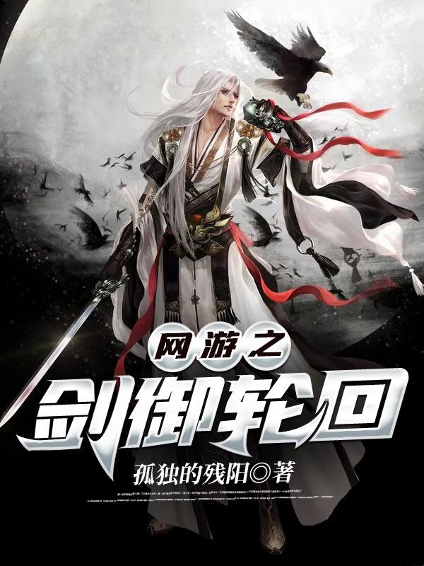 网游之剑御无痕