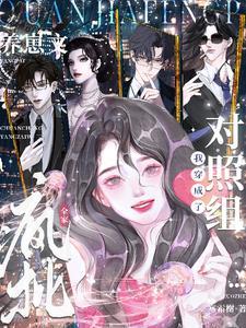 全家穿越后我躺赢了(基建)