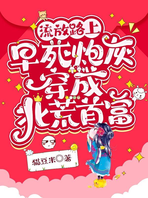 流放路上早死炮灰穿成北荒首富别名