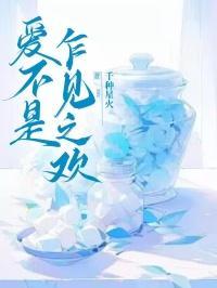 爱不是乍见之欢全文阅读