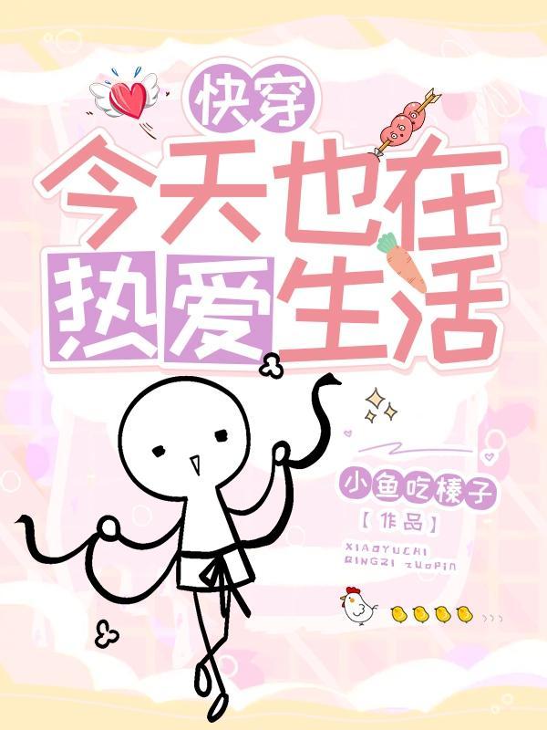 快穿今天也在热爱生活 小鱼吃榛子