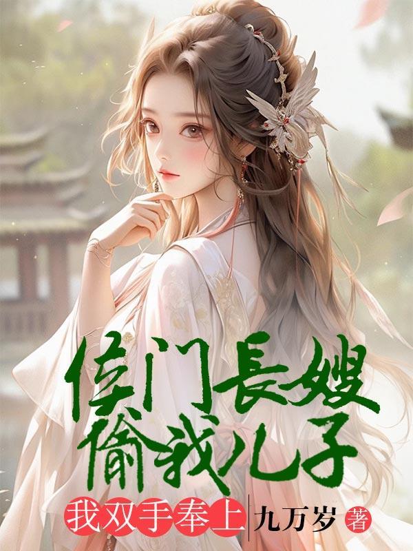 侯门长媳全文免费阅读全文