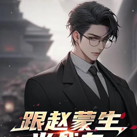 赵蒙生是什么电影