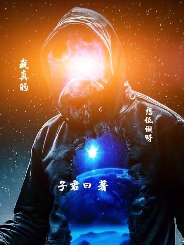 我真的很低调了123