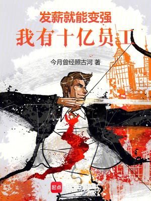 我有十亿员工!全文