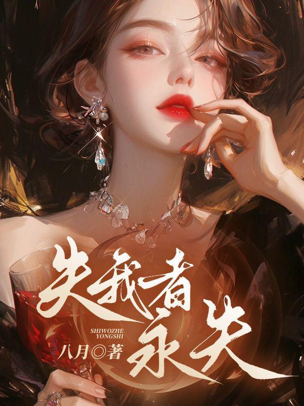 失我者永失上一句是什么