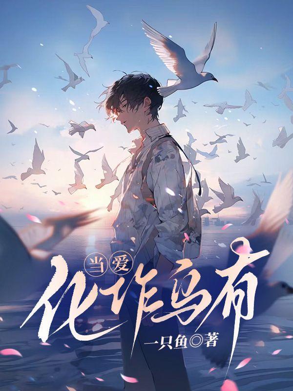 当爱化作乌有孟逸尘全文免费阅读笔趣阁