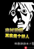 志村团藏其实是个好人123