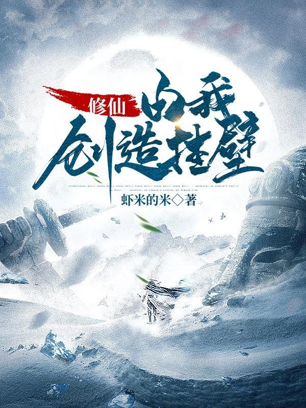 我创造了修仙功法的