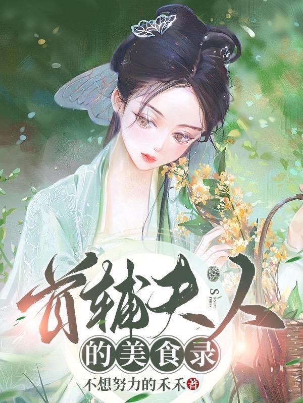 首辅夫人的悠闲日子(穿书)