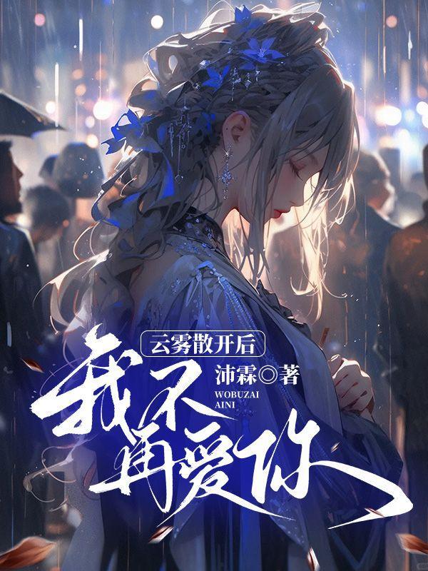 云雾散开是什么意思