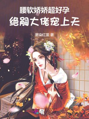 绝嗣大佬宠上天 免费阅读
