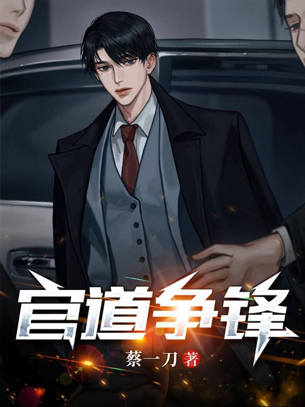 官场跟绿茶分手后我一路高升笔趣阁