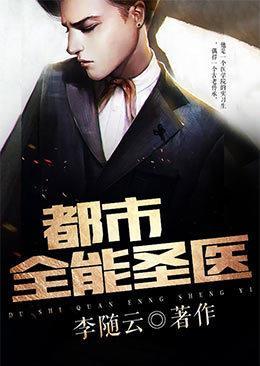 都市全能医圣神医