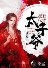 史上最强太孑爷