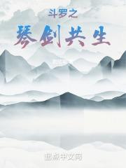 斗罗之琴剑共生全文阅读