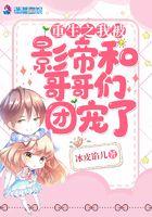 重生之我被影帝和哥哥们团宠了全文免费阅读