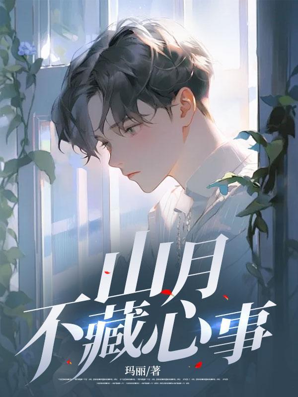 山月不藏心事苏锦年霍云霆