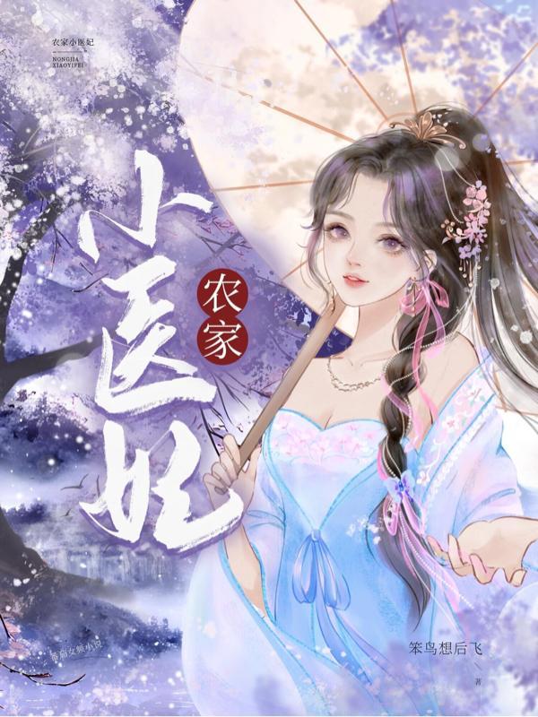农家小医妃冷王霸道宠