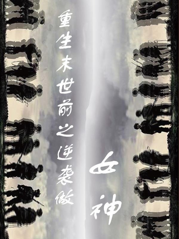 重生末世之逆袭女王