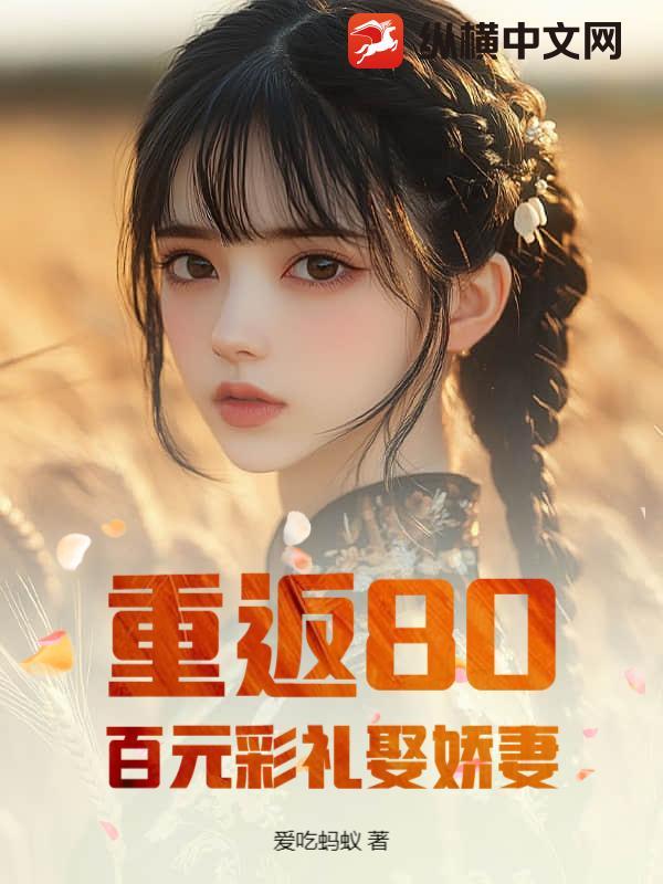 重回80媳妇