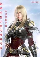 超神学院之我为漫威代言最新