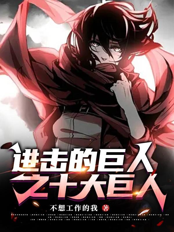 进击的巨人在线观看免费观看完整版