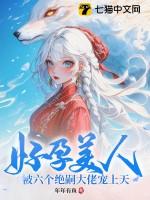 被六个绝嗣大佬宠上天 年年有鱼