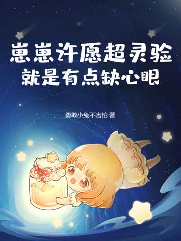 崽崽许愿超灵验就是有点缺心眼阅读