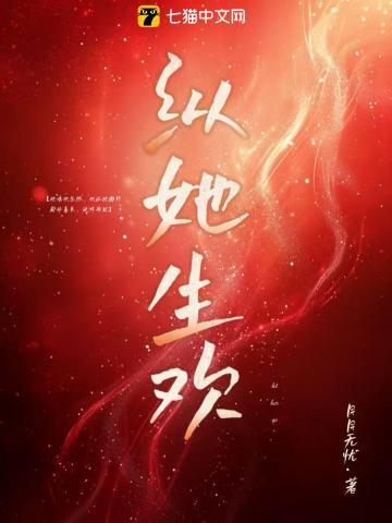 纵她生欢全文免费阅读