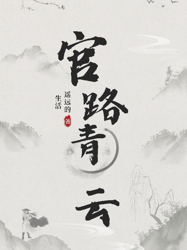 官路青云天娇叶阳余秋水