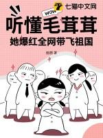 她爆红全网带飞祖国的男主是谁