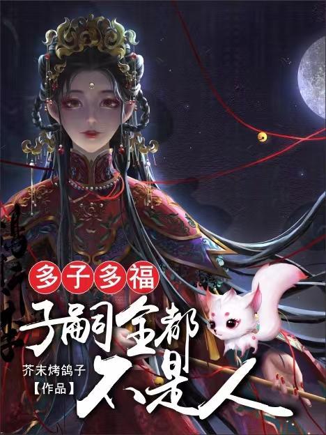 多子是否必然多福