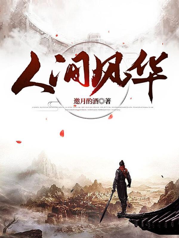 人间风月下一句是什么