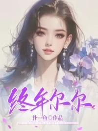 终年尔尔全文免费阅读