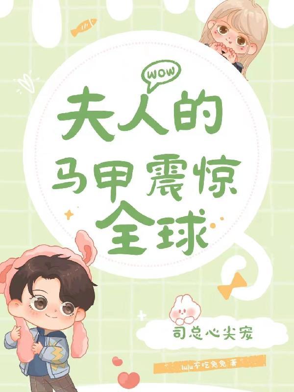 夫人的马甲遍布全球