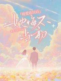 她悔不当初林沁雅