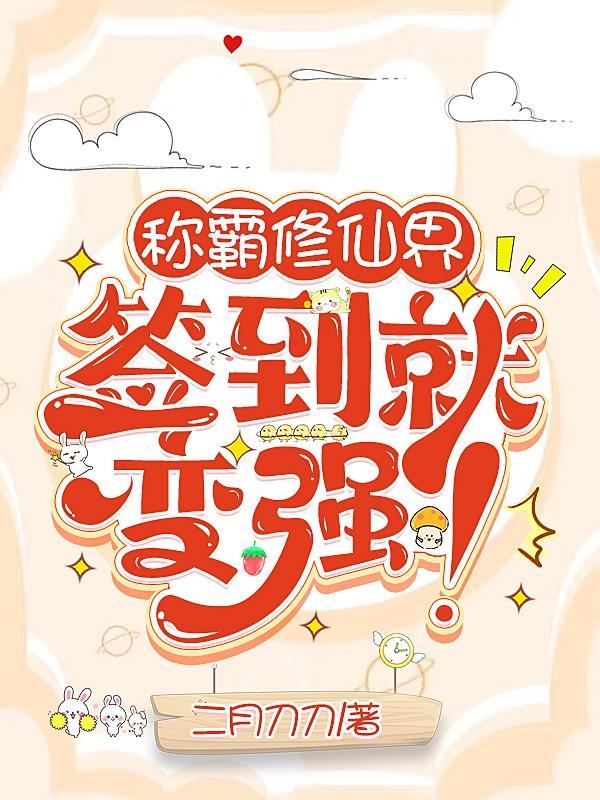 称霸修仙界签到就变强免费无弹窗