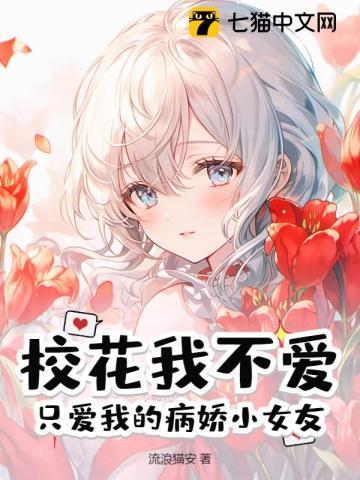 病娇校花爱上我