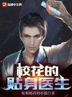 校花的贴身医生唐毅免费阅读