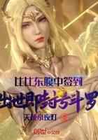 比比东腹中签到 出世即封号斗罗