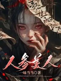 人参美人肩是什么意思