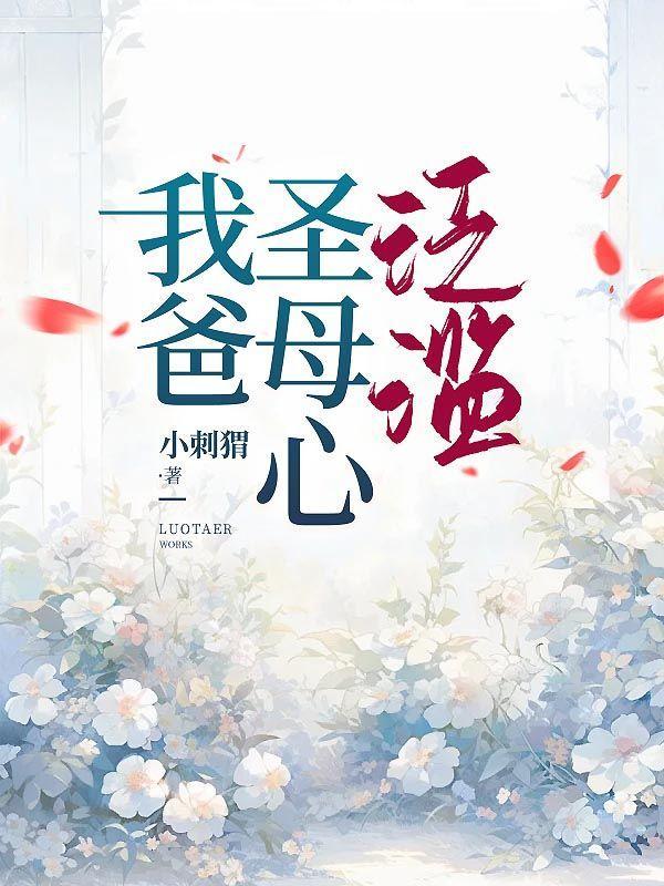 圣母心泛滥下一句是什么