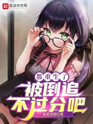 被倒追不过分吧