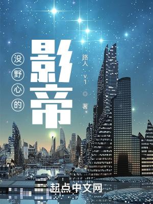 没野心的人没出息