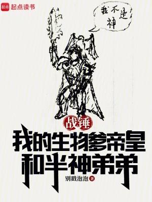 战锤我的生物爹帝皇和半神弟弟在线