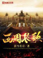 西周长歌 湛兮若存