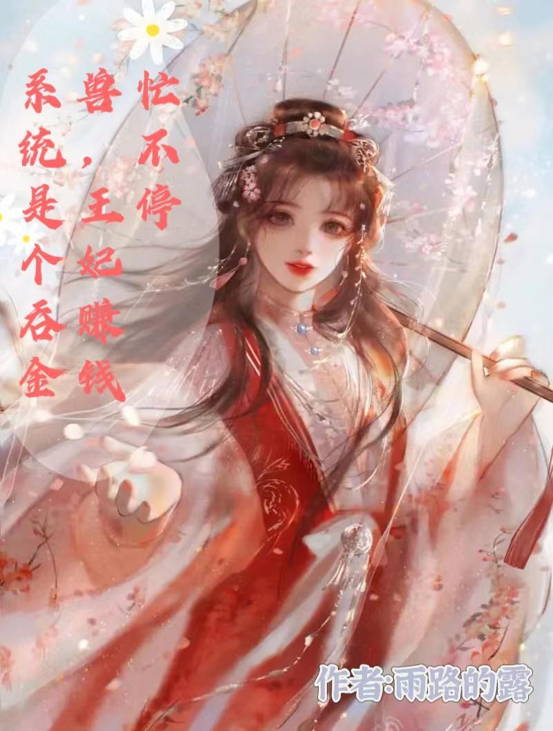 系统宠妃紧致全文免费阅读