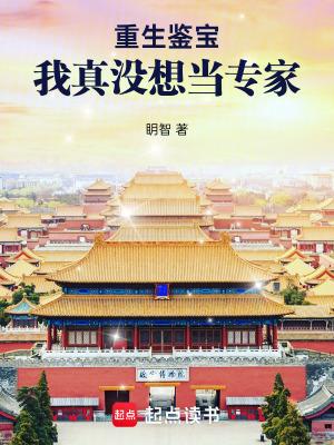 重生鉴宝我真没想当专家最新章节